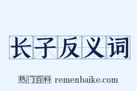 长子反义词是什么意思的图片